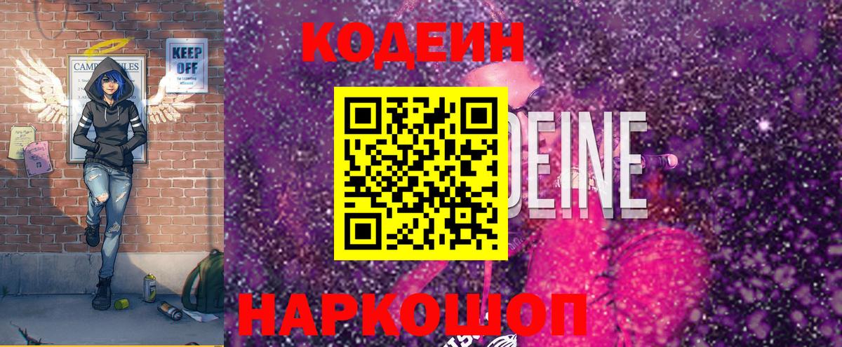 Кодеин Purple Drank  Кодеиновый сироп Lean Purple Drank  Вход с VPN  Кинель 