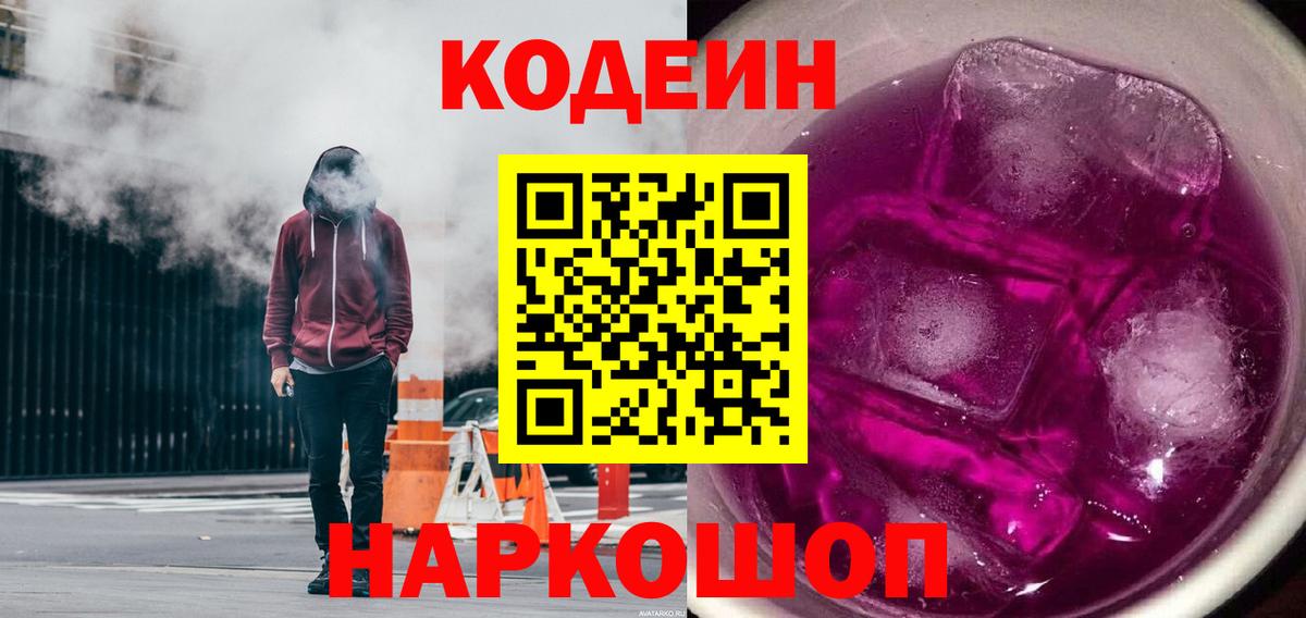 Кодеин Purple Drank Кинель